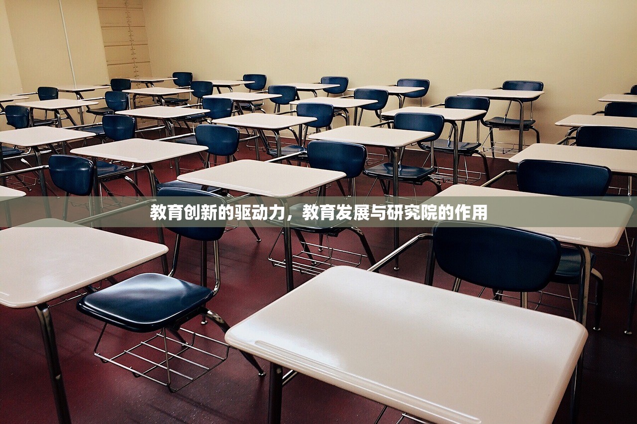 教育创新的驱动力，教育发展与研究院的作用