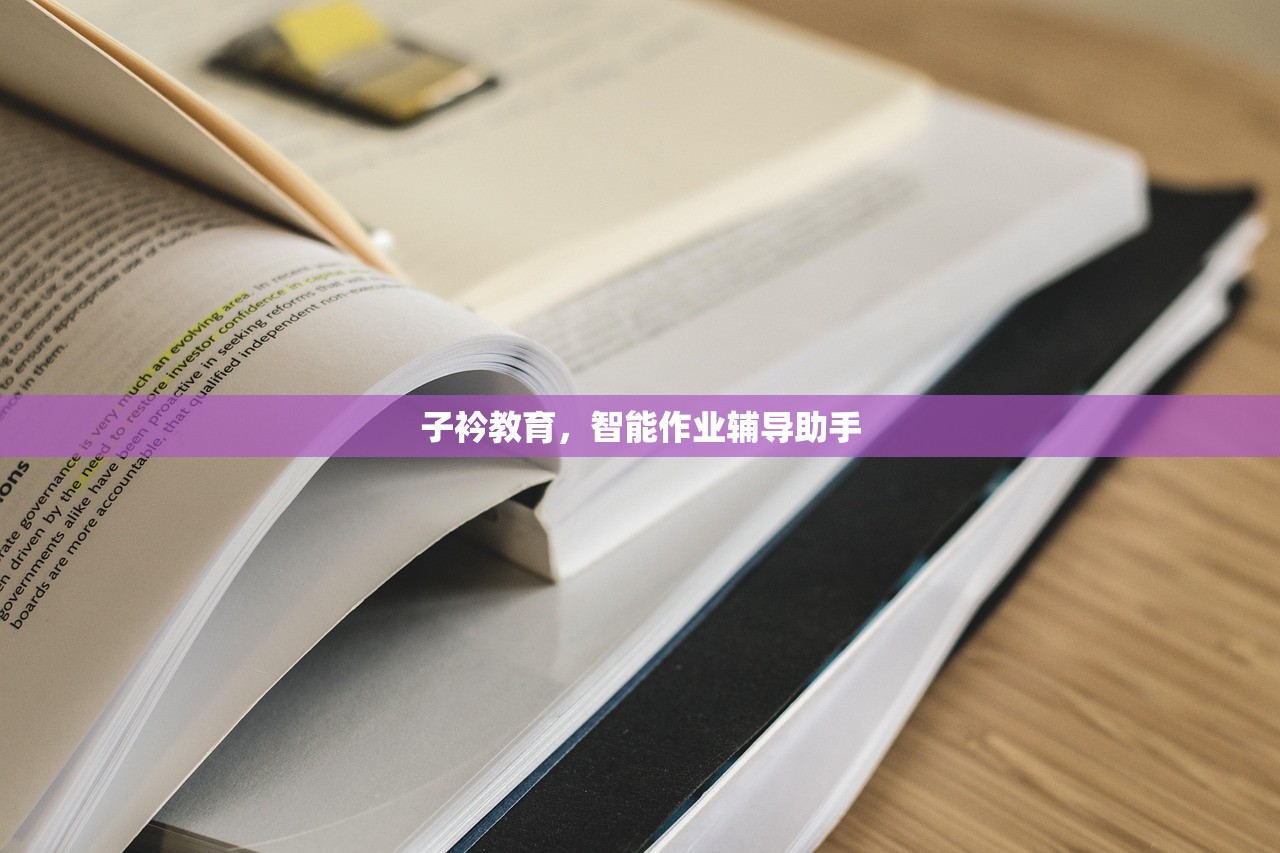子衿教育，智能作业辅导助手