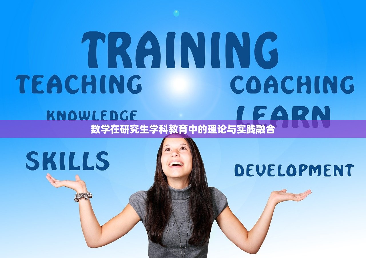 数学在研究生学科教育中的理论与实践融合