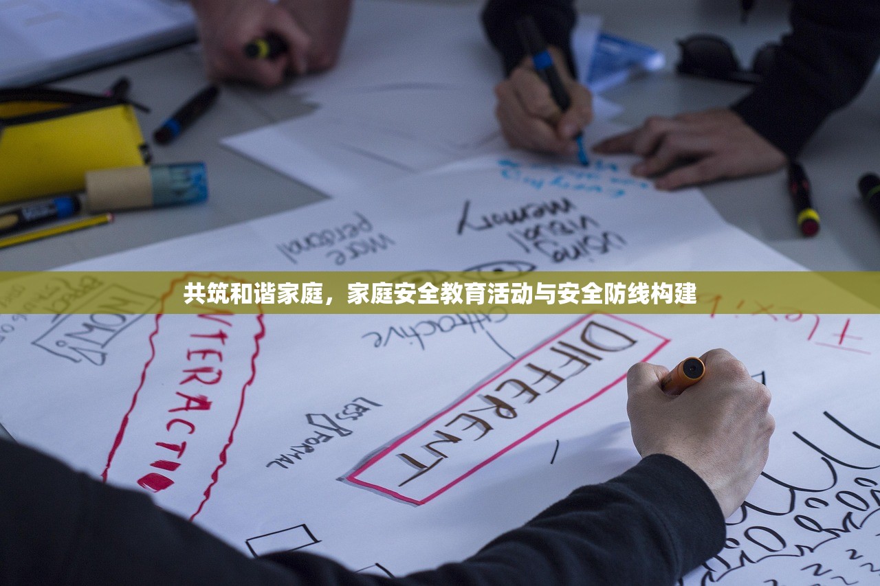 共筑和谐家庭，家庭安全教育活动与安全防线构建