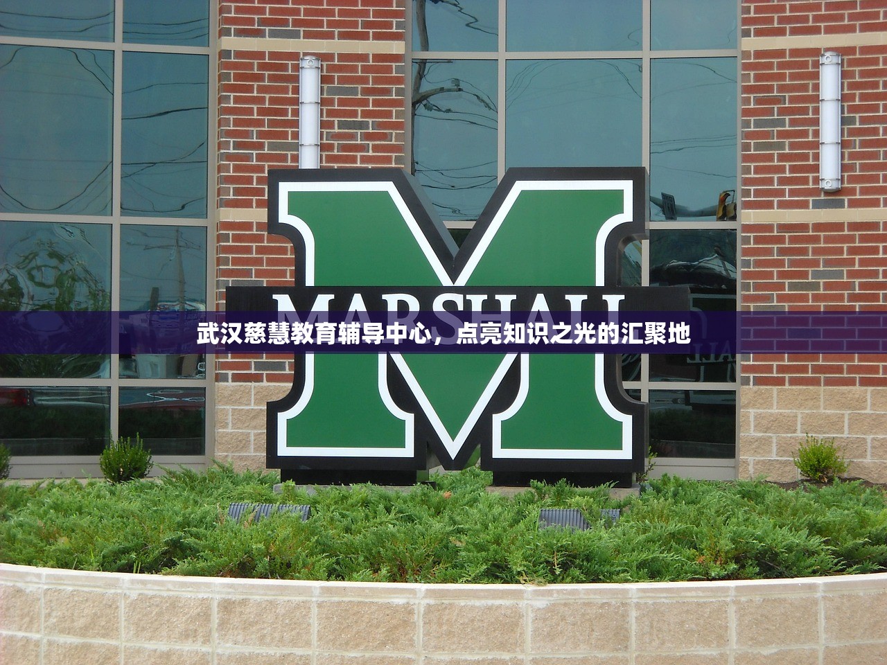 武汉慈慧教育辅导中心，点亮知识之光的汇聚地