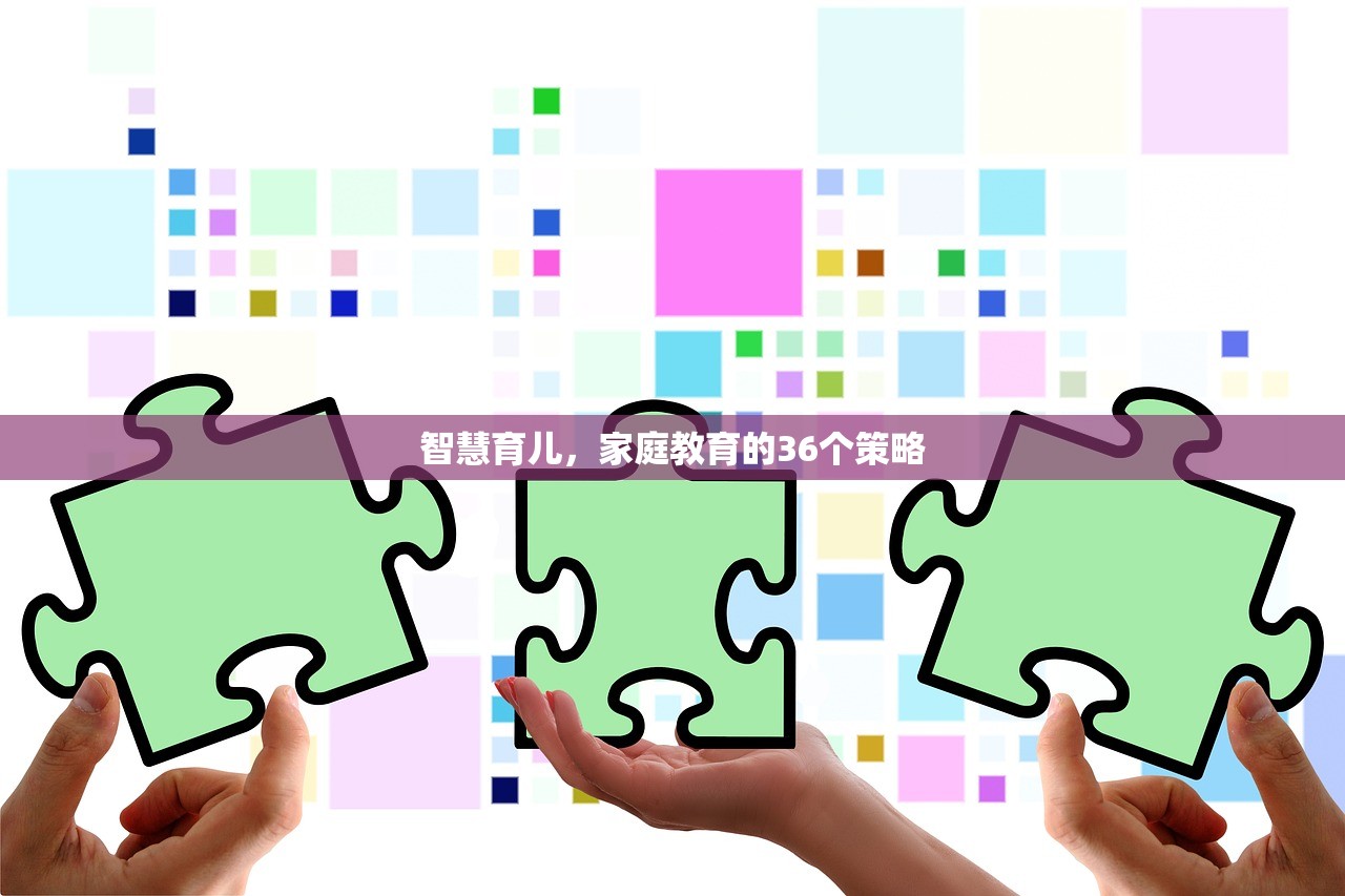 智慧育儿，家庭教育的36个策略
