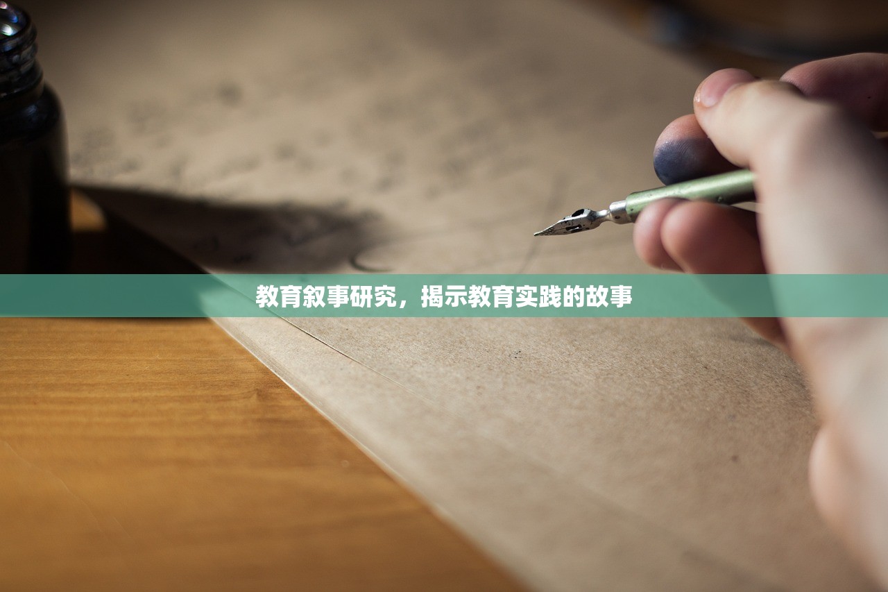 教育叙事研究，揭示教育实践的故事
