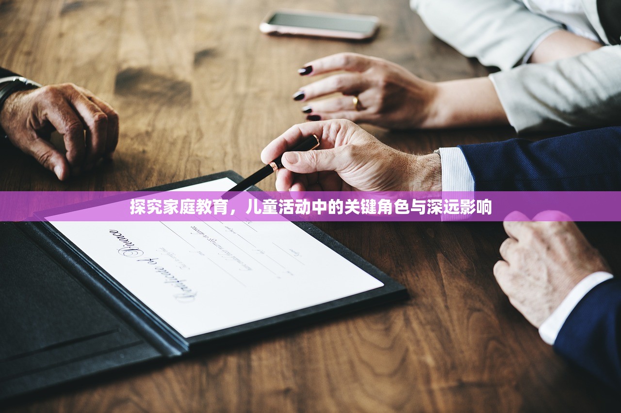 探究家庭教育，儿童活动中的关键角色与深远影响