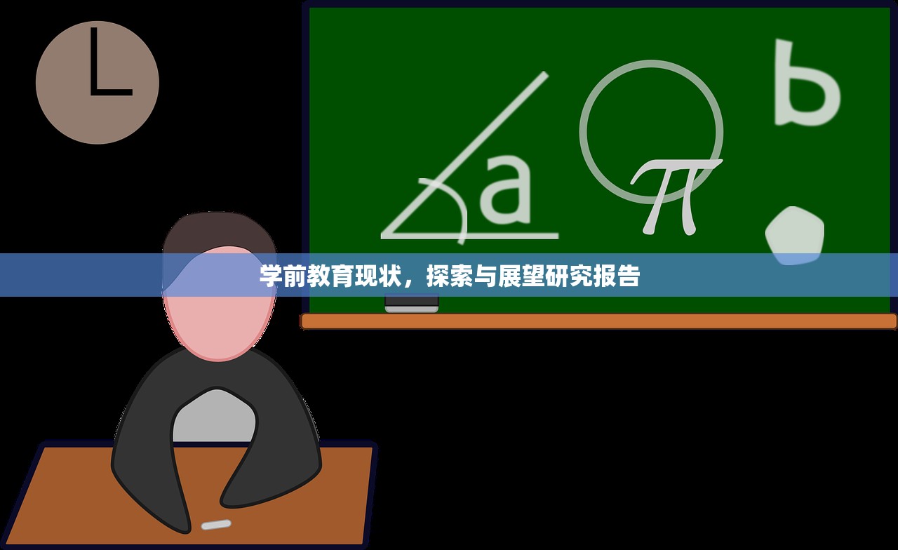 学前教育现状，探索与展望研究报告
