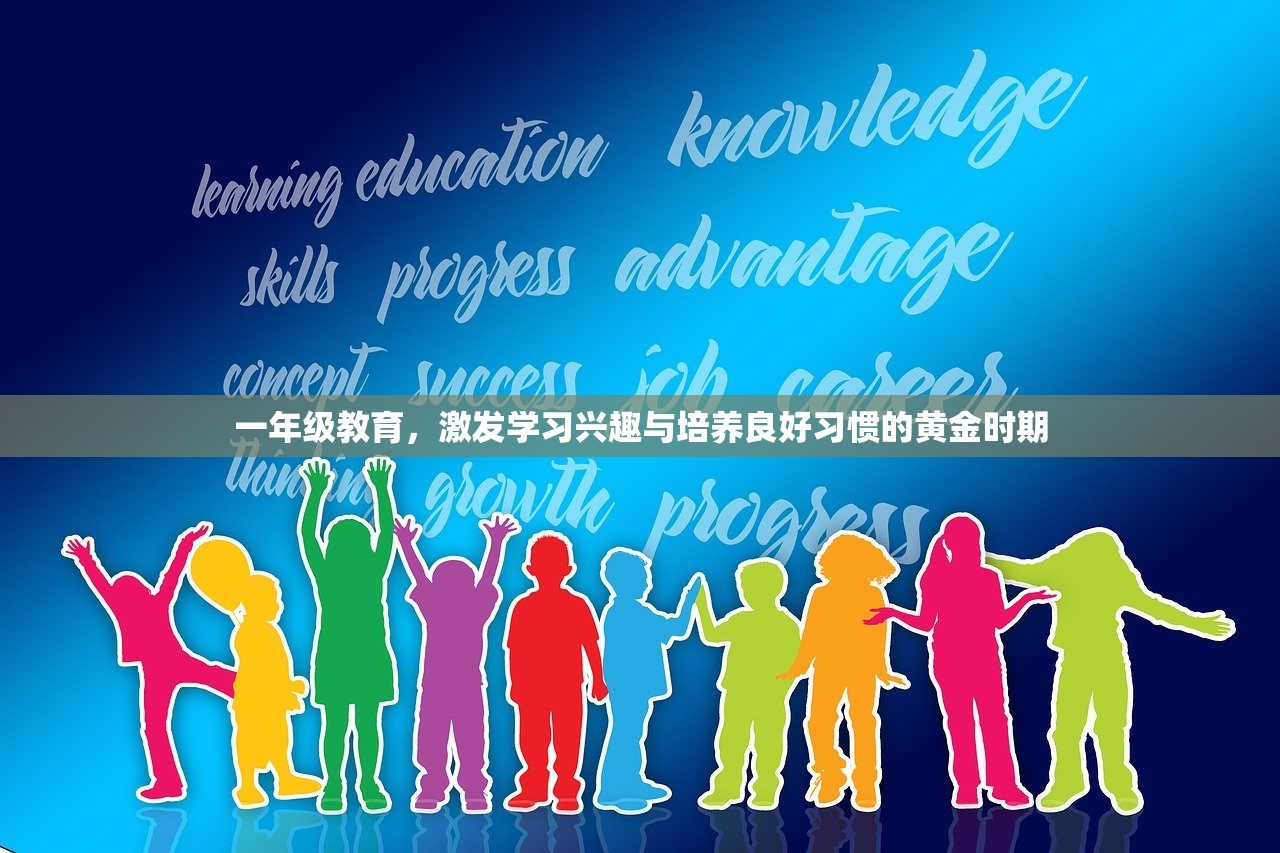 一年级教育，激发学习兴趣与培养良好习惯的黄金时期