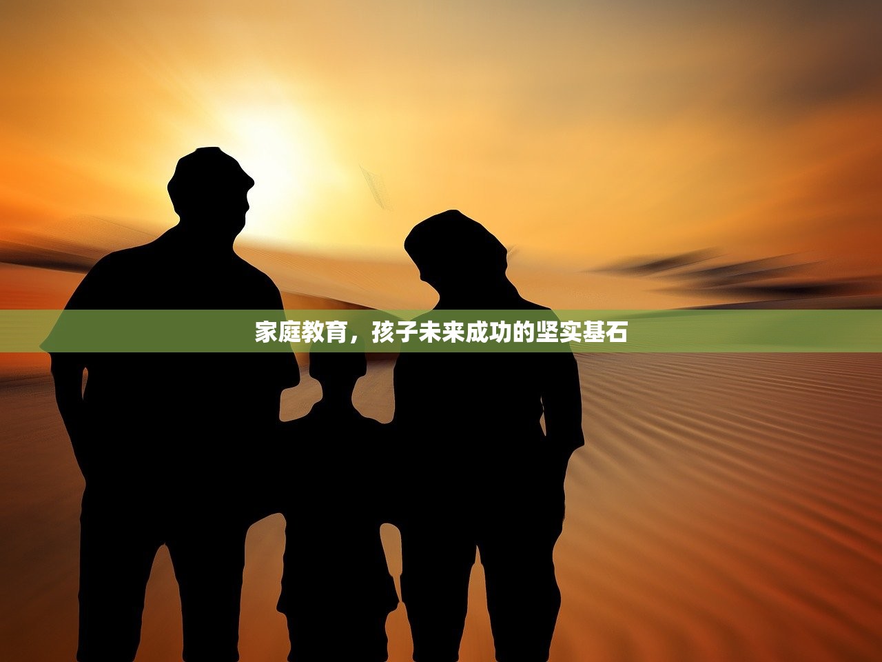 家庭教育，孩子未来成功的坚实基石
