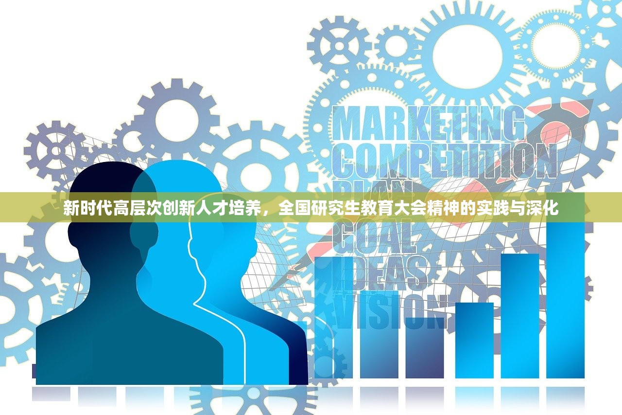新时代高层次创新人才培养，全国研究生教育大会精神的实践与深化