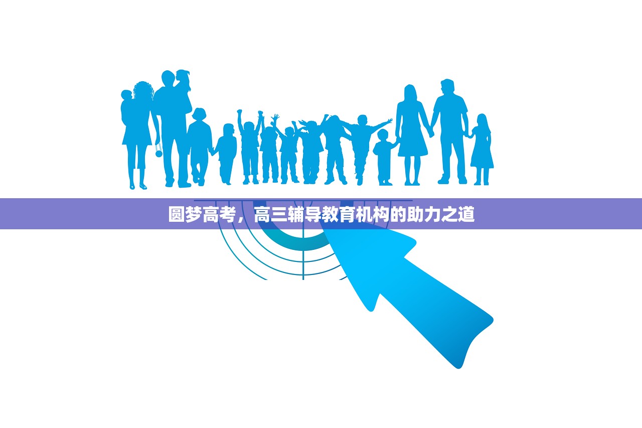 圆梦高考，高三辅导教育机构的助力之道