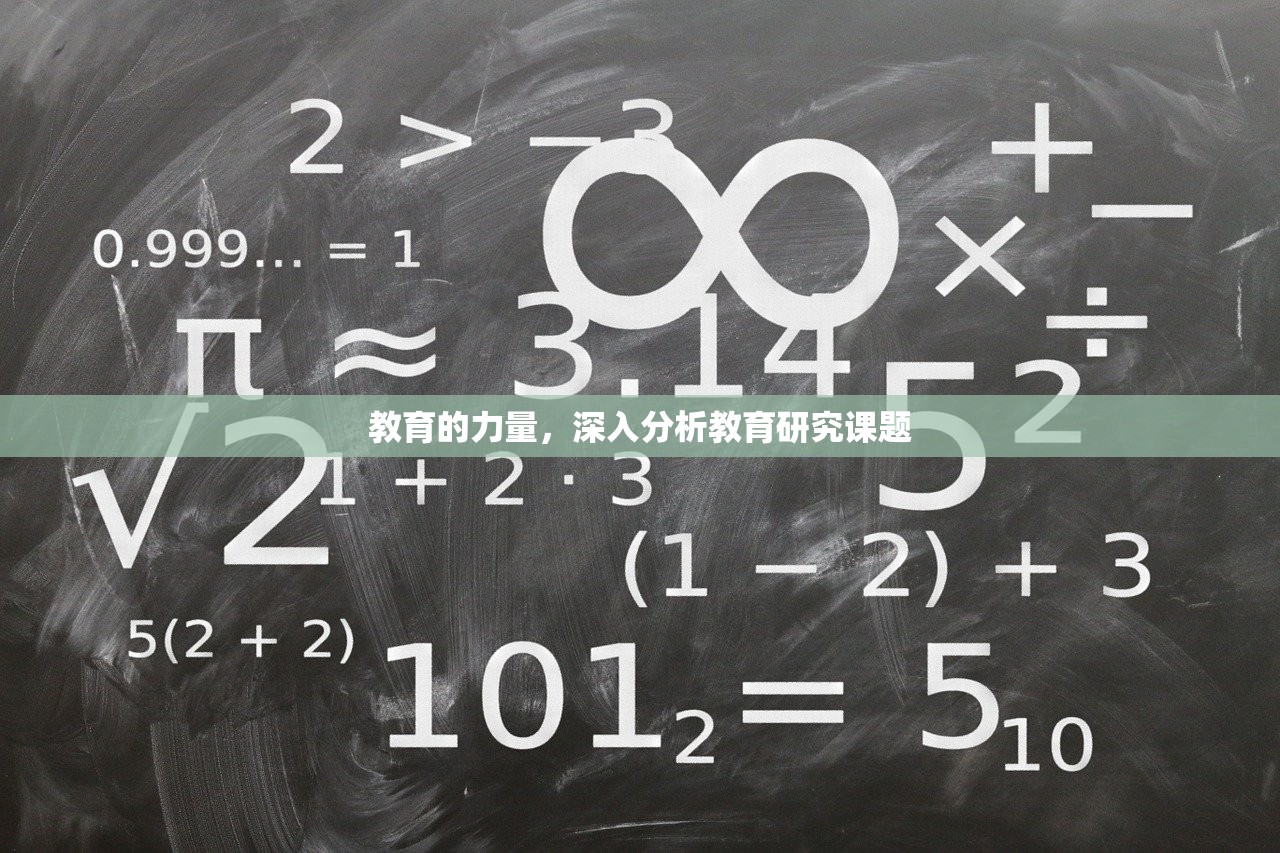 教育的力量，深入分析教育研究课题