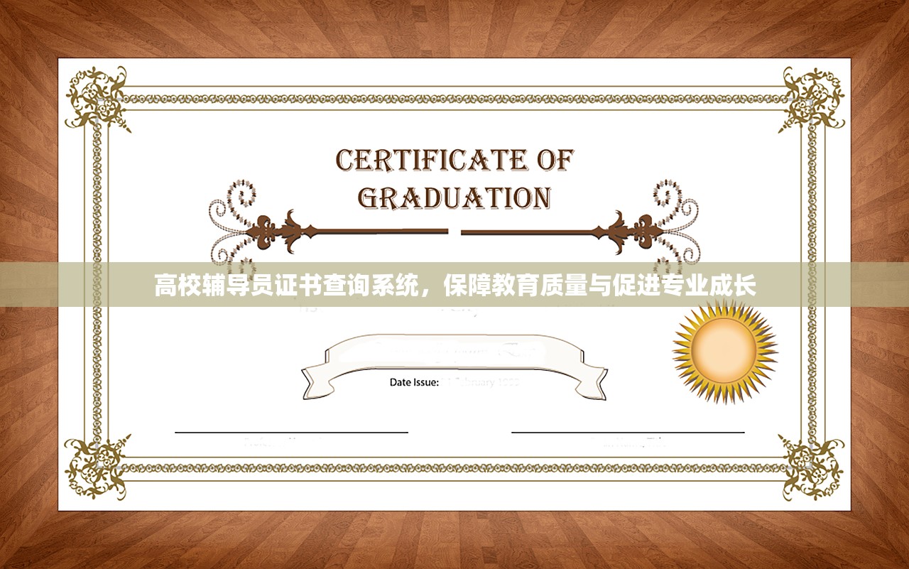 高校辅导员证书查询系统，保障教育质量与促进专业成长