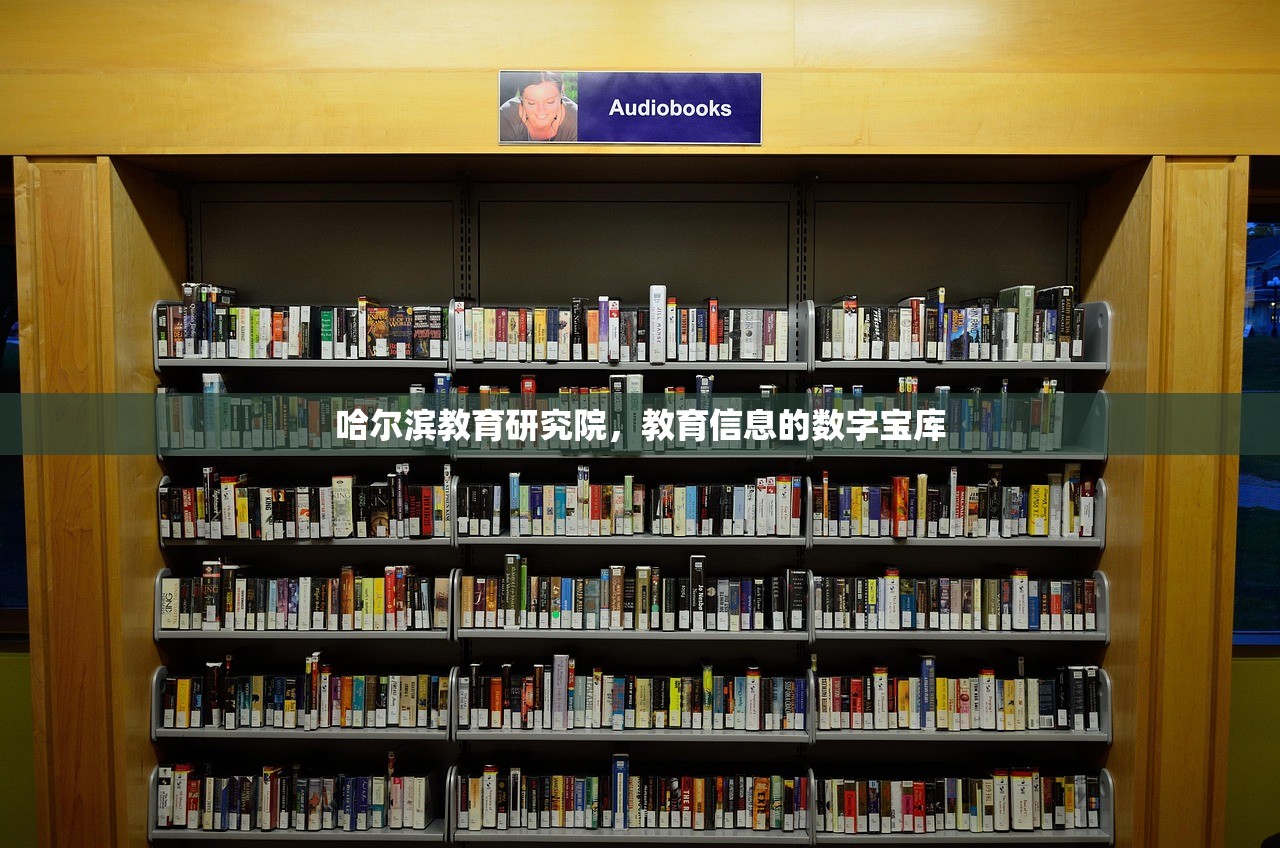 哈尔滨教育研究院，教育信息的数字宝库