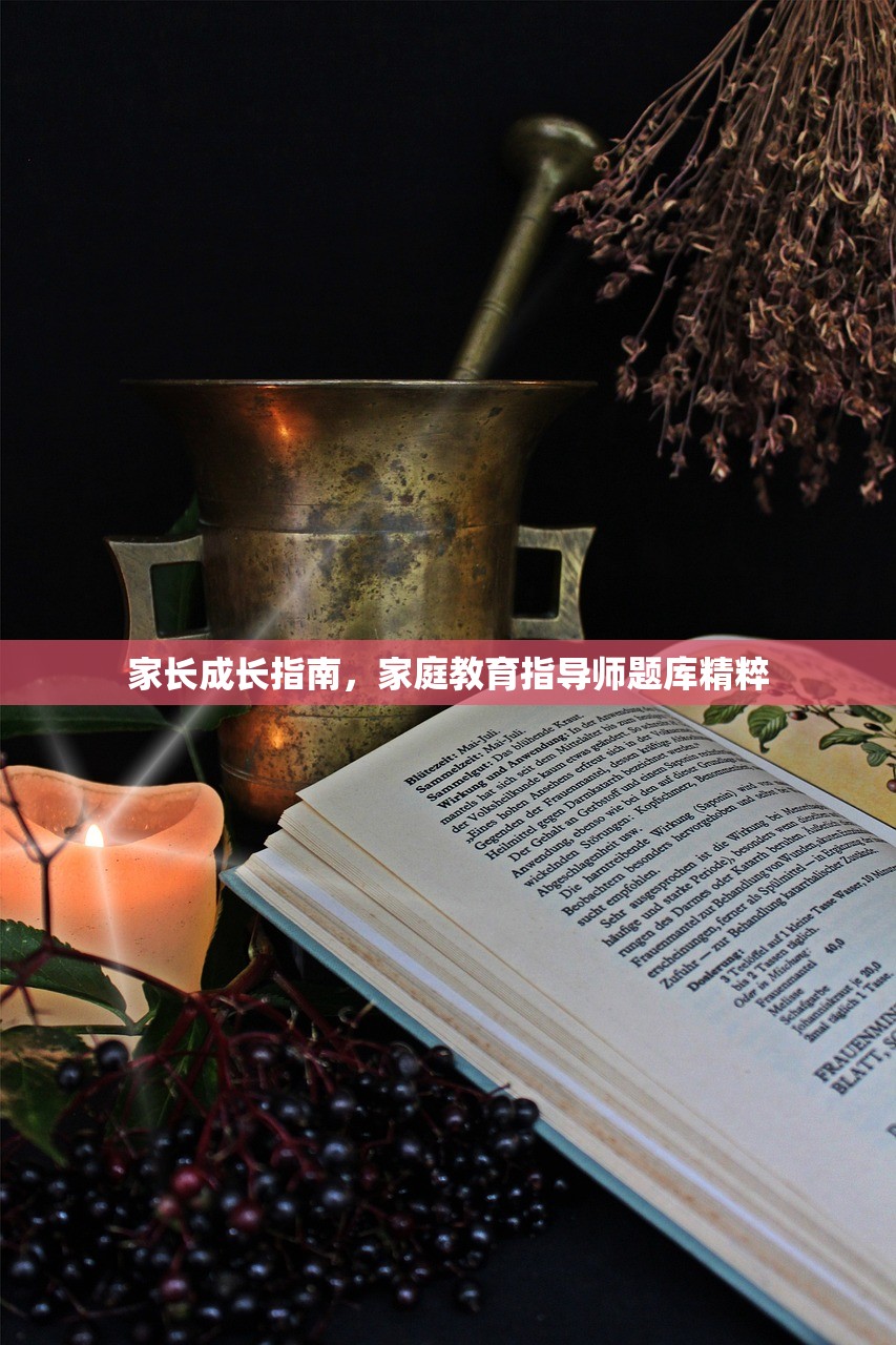 家长成长指南，家庭教育指导师题库精粹