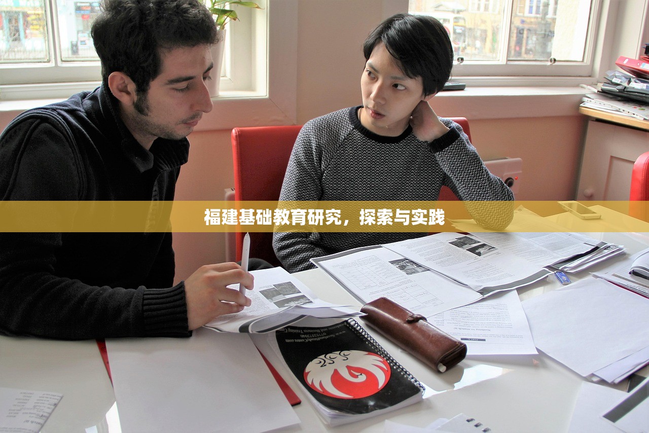 福建基础教育研究，探索与实践