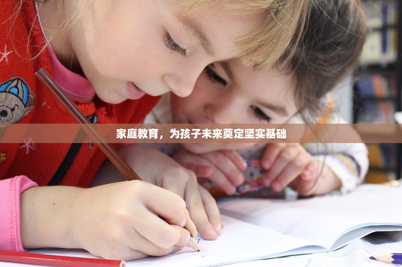 家庭教育，为孩子未来奠定坚实基础