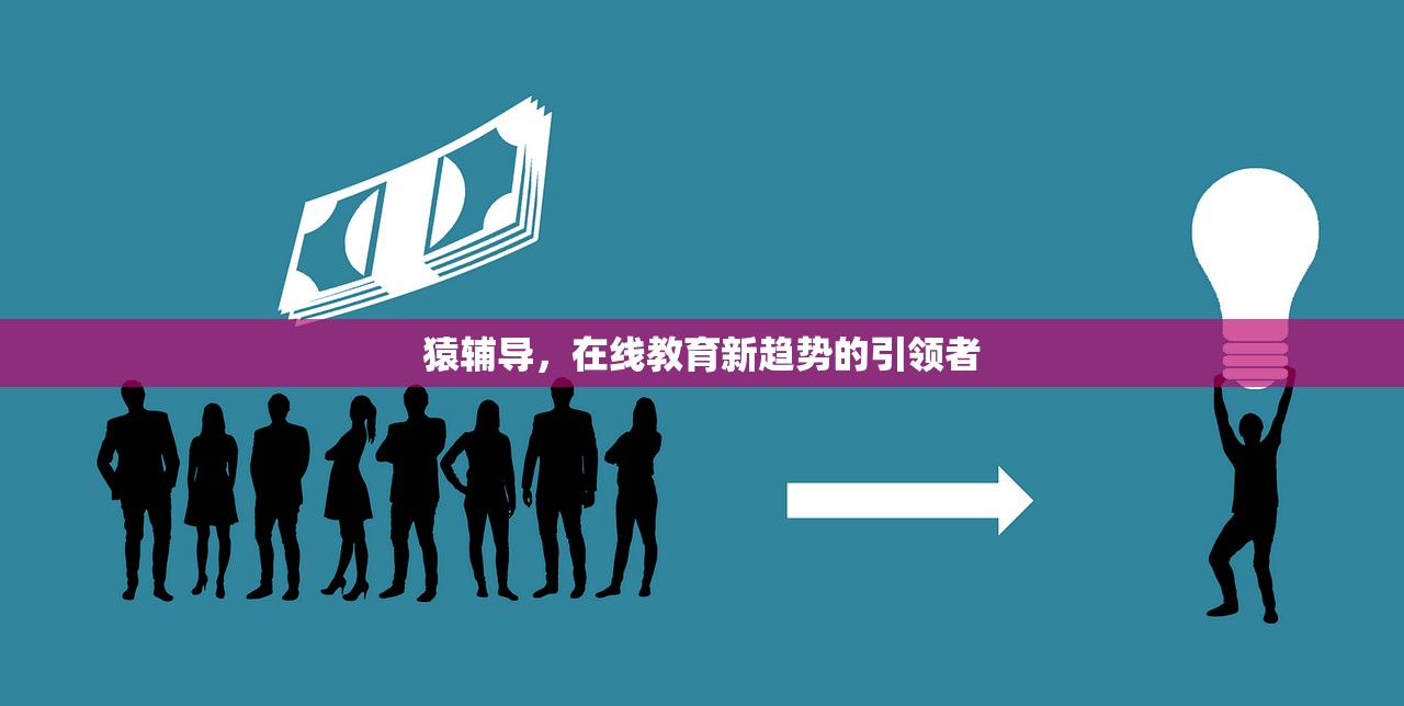 猿辅导，在线教育新趋势的引领者