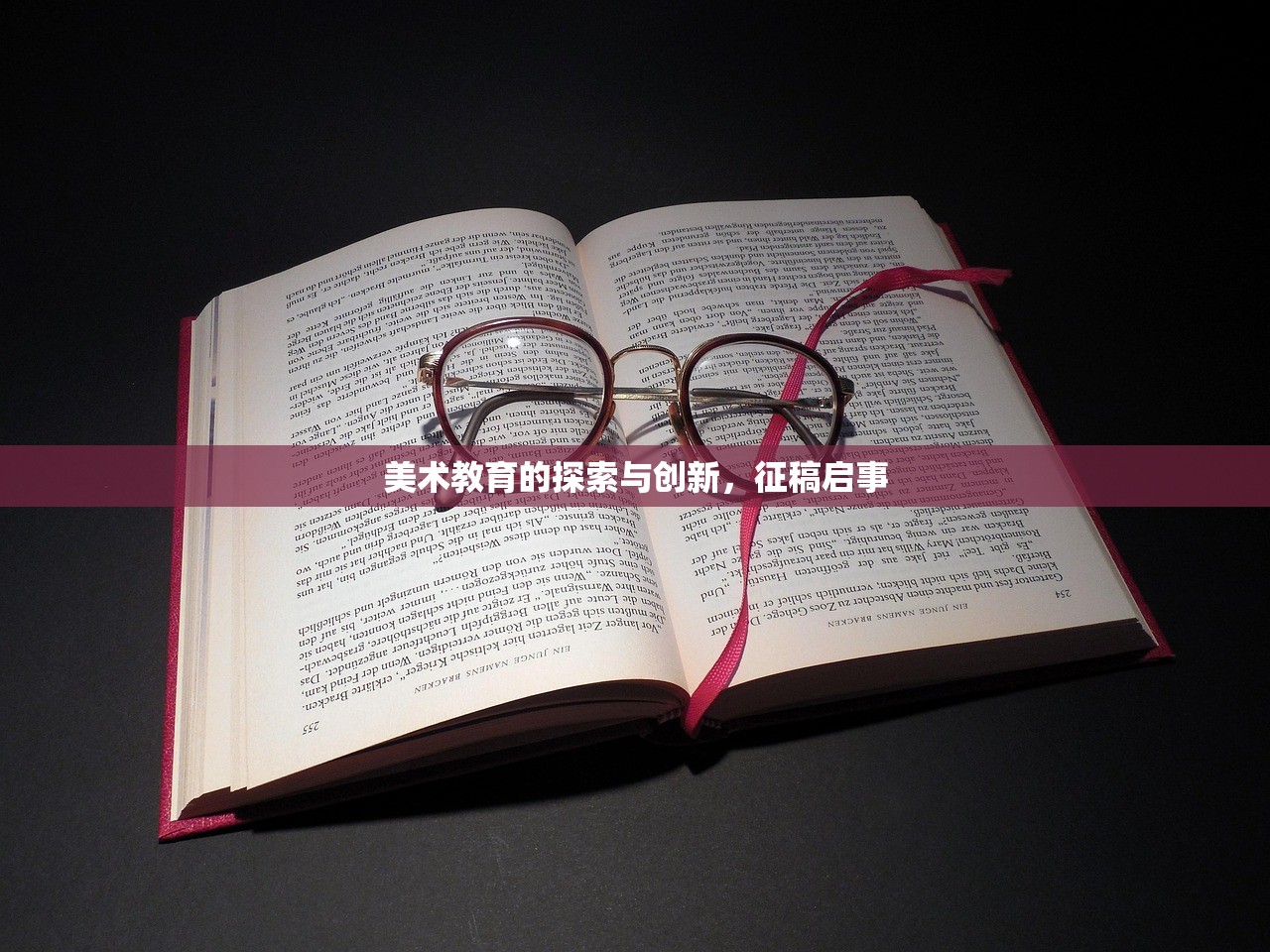 美术教育的探索与创新，征稿启事