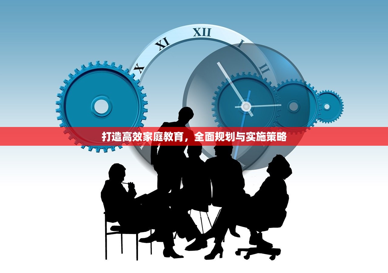 打造高效家庭教育，全面规划与实施策略