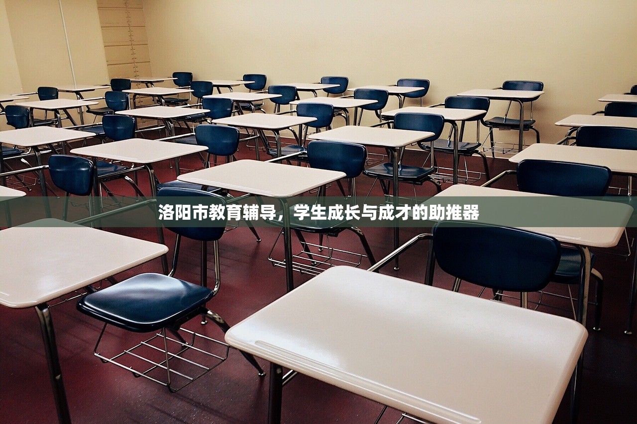 洛阳市教育辅导，学生成长与成才的助推器