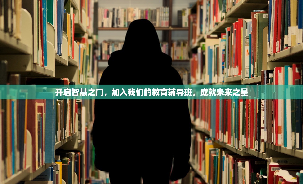 开启智慧之门，加入我们的教育辅导班，成就未来之星