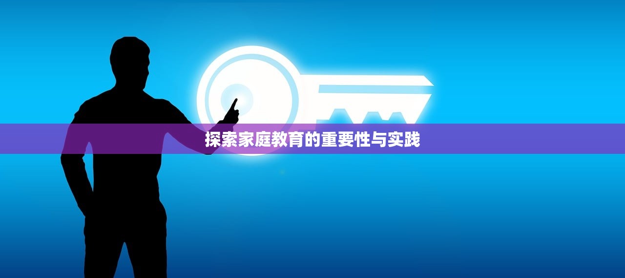 探索家庭教育的重要性与实践