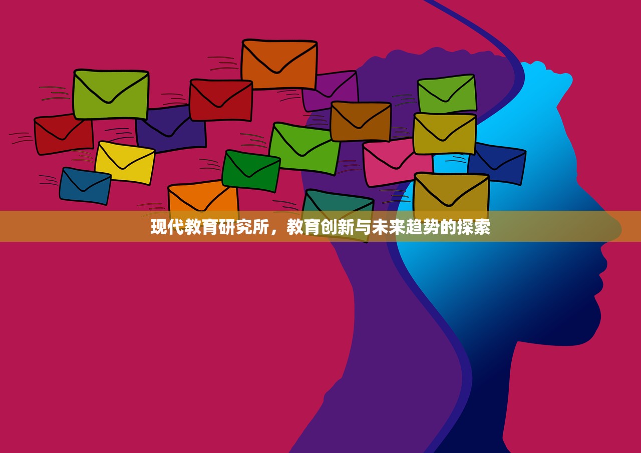 现代教育研究所，教育创新与未来趋势的探索