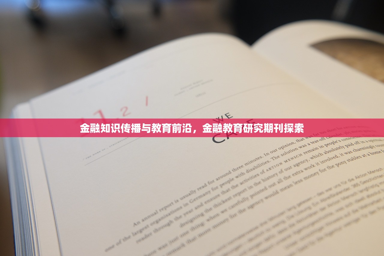 金融知识传播与教育前沿，金融教育研究期刊探索