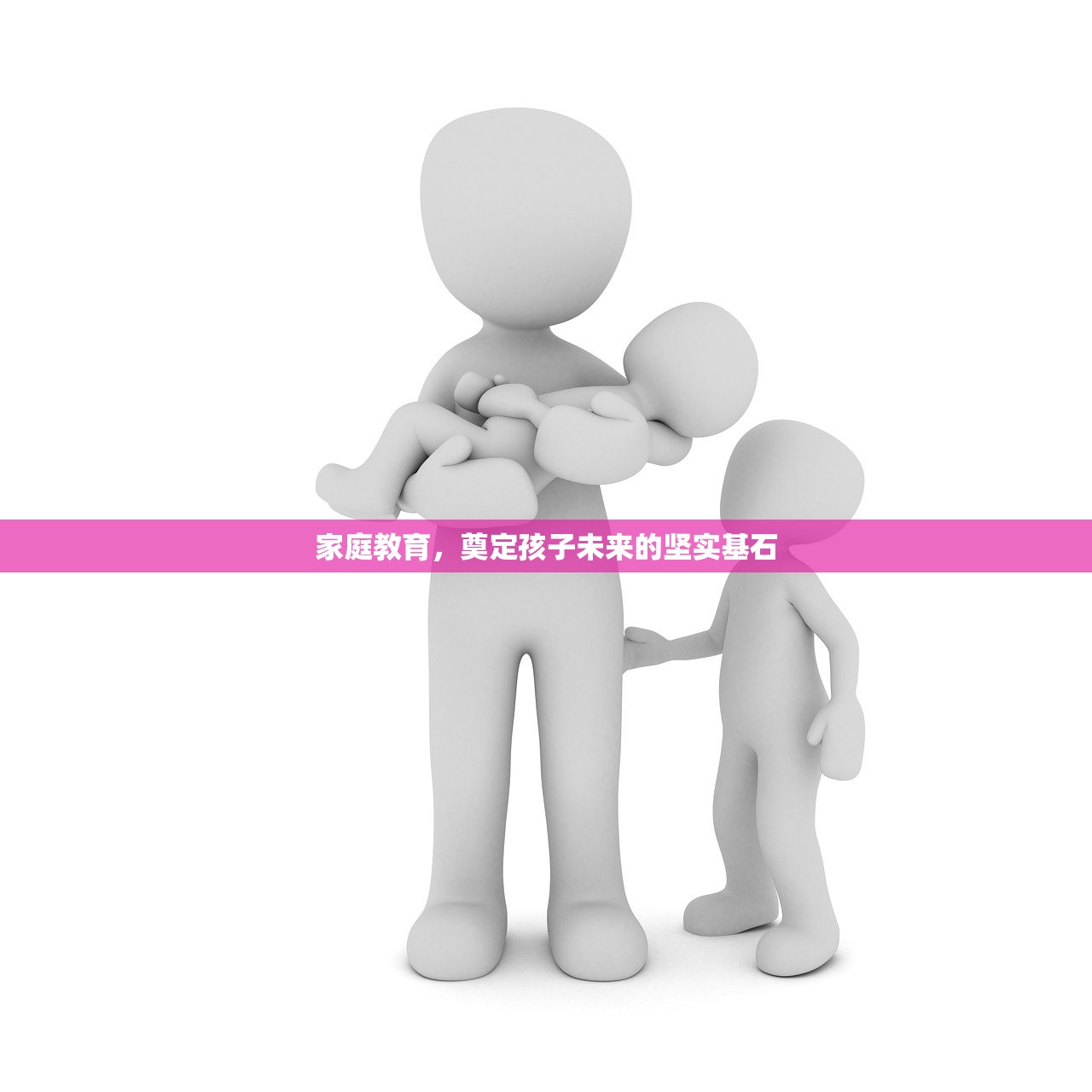 家庭教育，奠定孩子未来的坚实基石