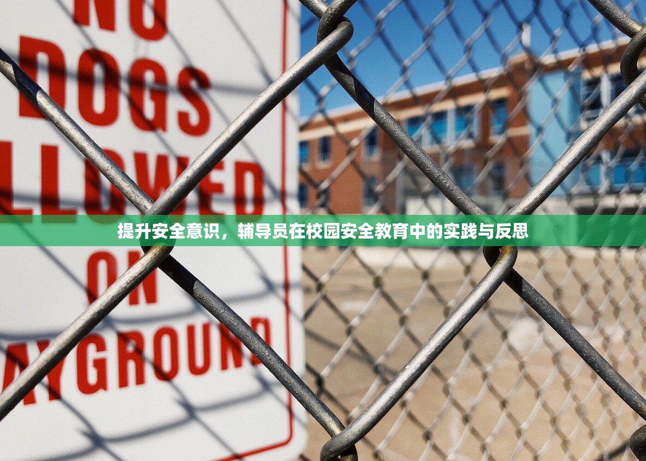 提升安全意识，辅导员在校园安全教育中的实践与反思
