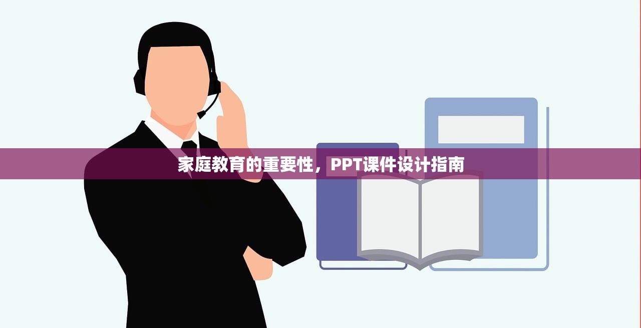家庭教育的重要性，PPT课件设计指南