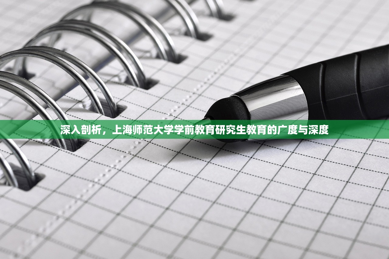 深入剖析，上海师范大学学前教育研究生教育的广度与深度