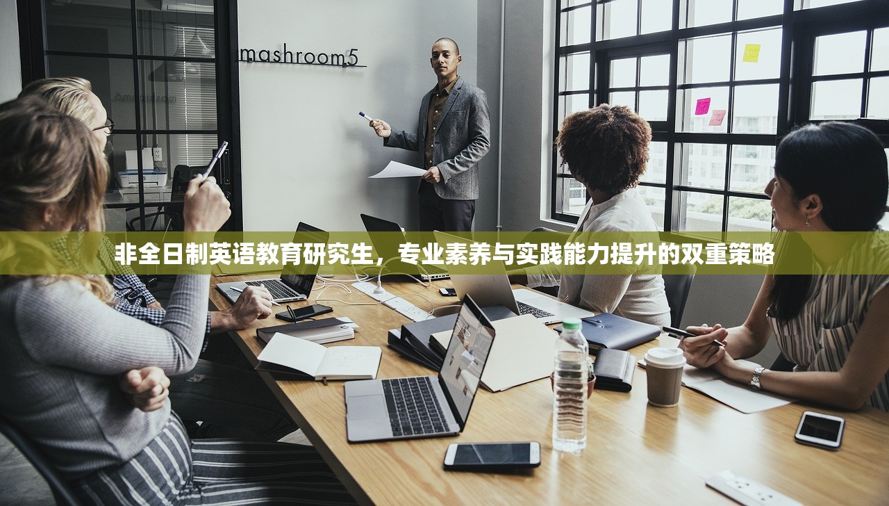 非全日制英语教育研究生，专业素养与实践能力提升的双重策略