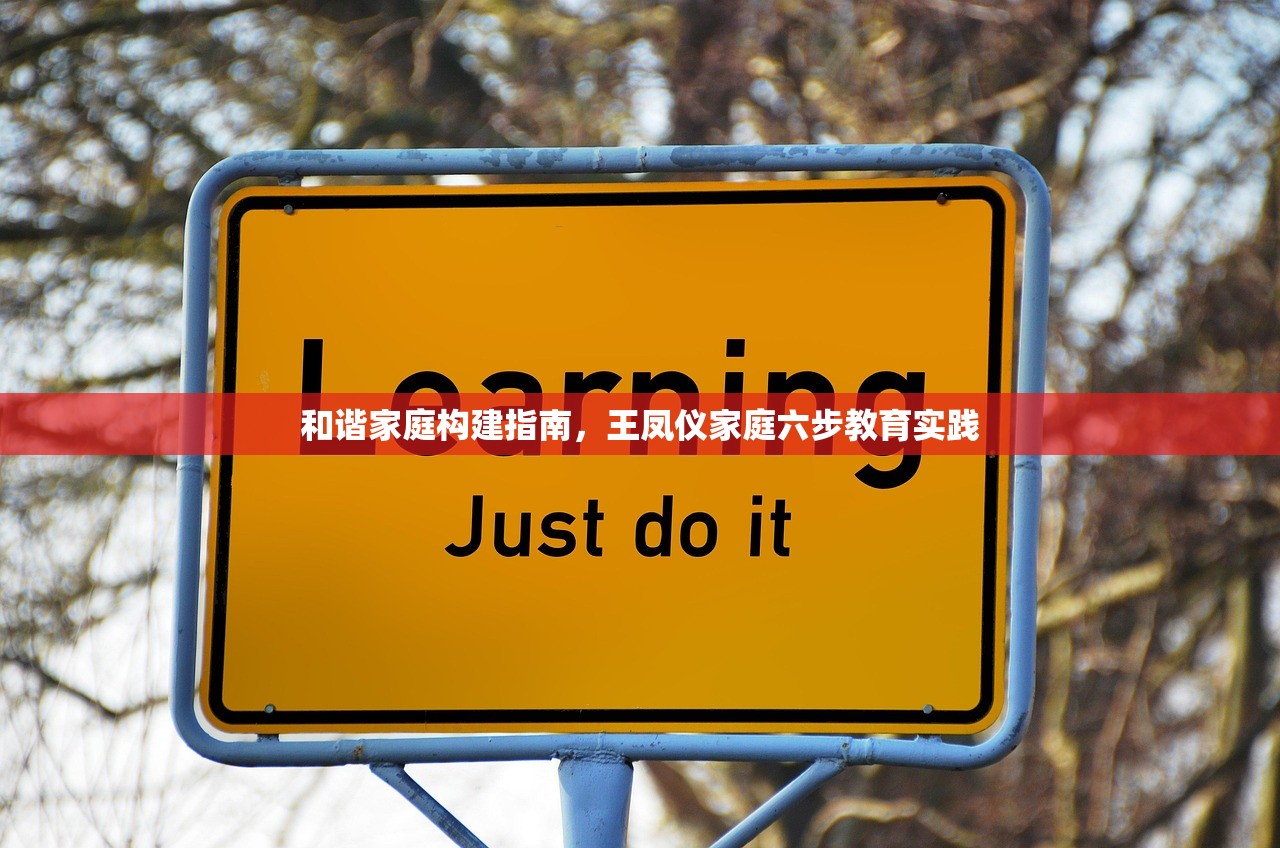 和谐家庭构建指南，王凤仪家庭六步教育实践