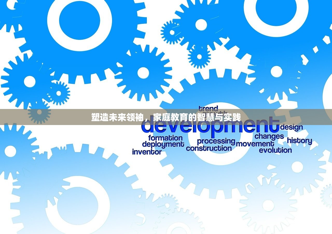 塑造未来领袖，家庭教育的智慧与实践