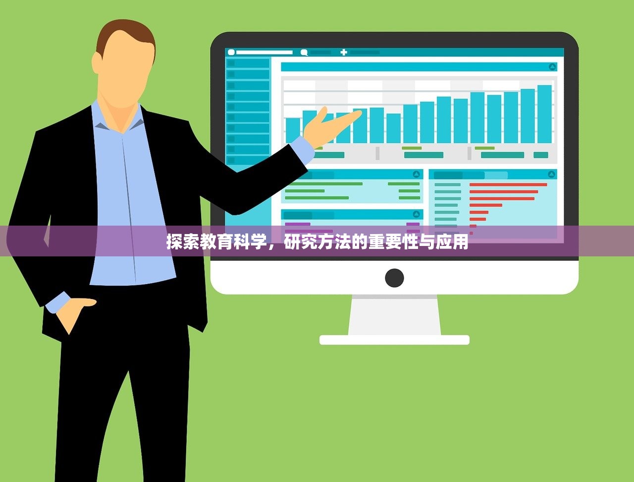 探索教育科学，研究方法的重要性与应用