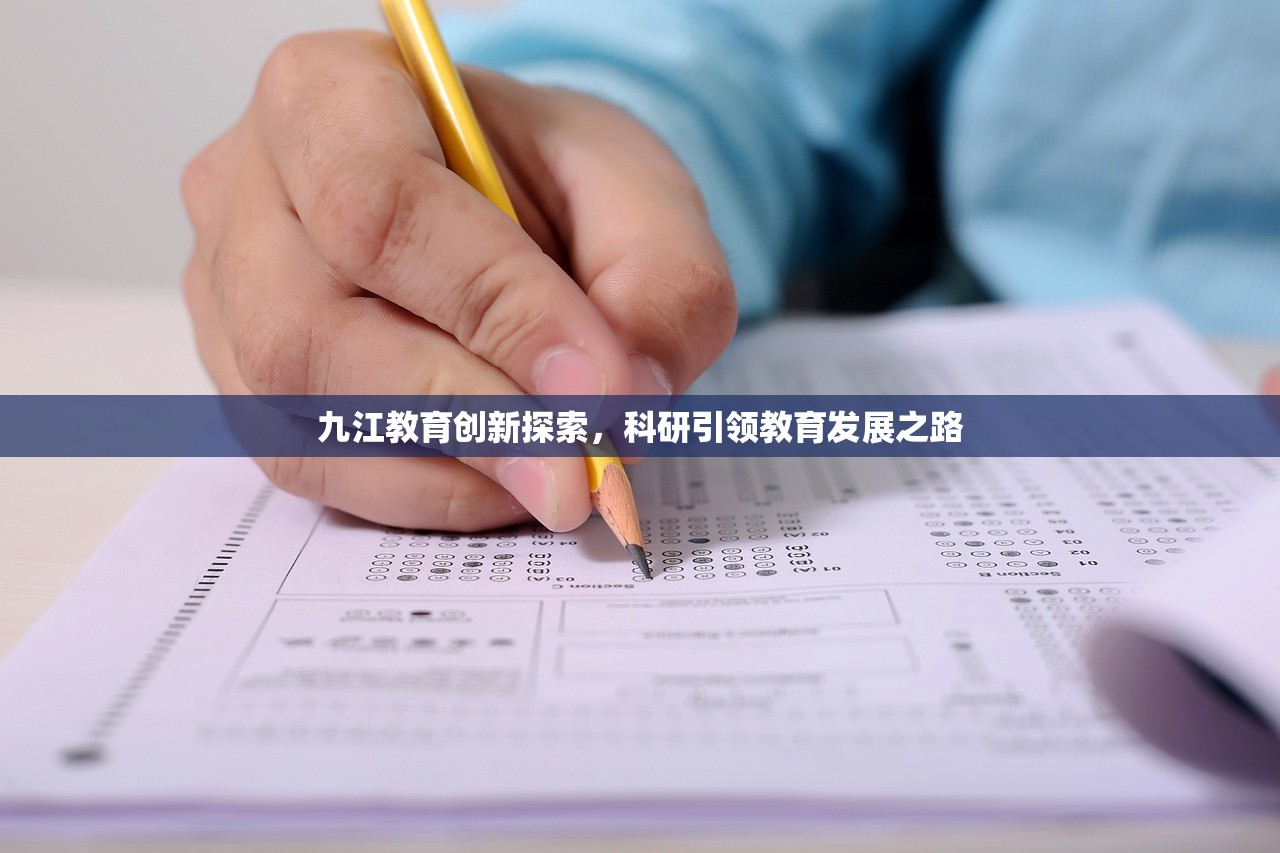九江教育创新探索，科研引领教育发展之路