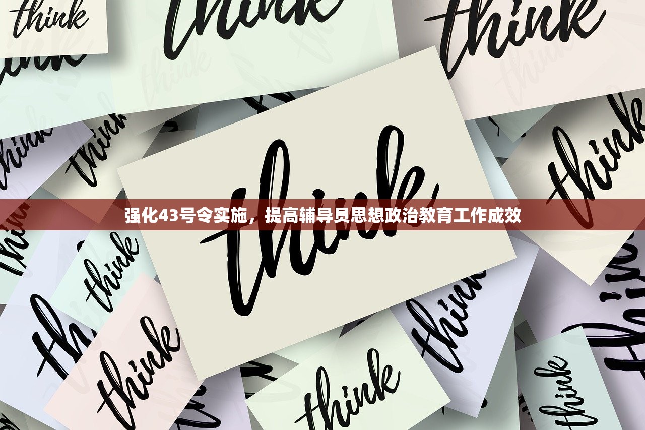 强化43号令实施，提高辅导员思想政治教育工作成效