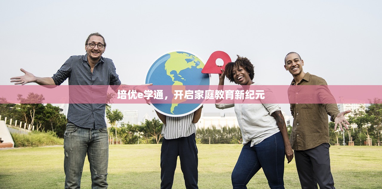 培优e学通，开启家庭教育新纪元