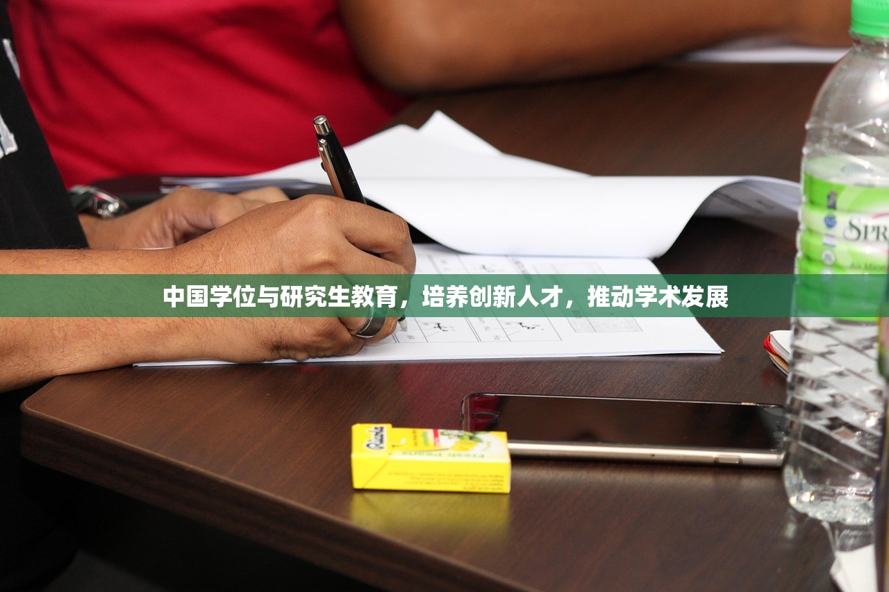 中国学位与研究生教育，培养创新人才，推动学术发展