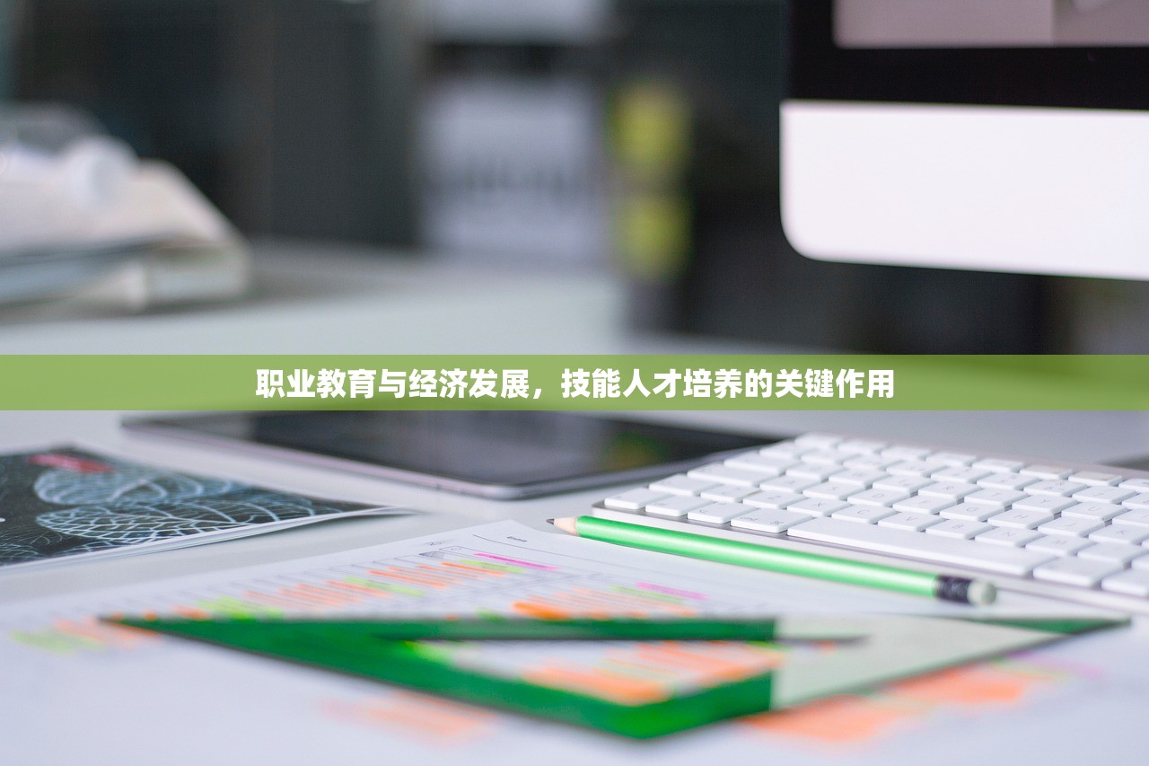 职业教育与经济发展，技能人才培养的关键作用