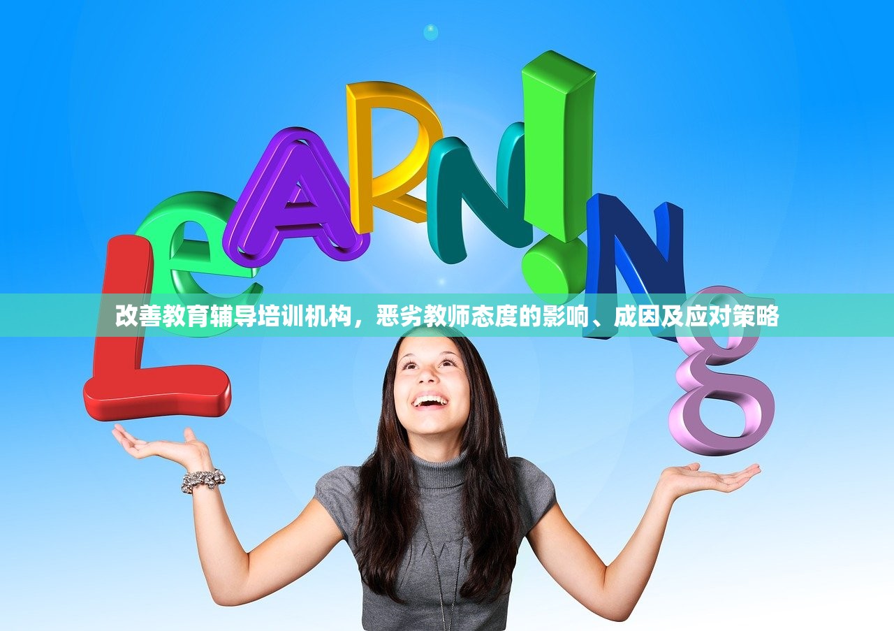 改善教育辅导培训机构，恶劣教师态度的影响、成因及应对策略