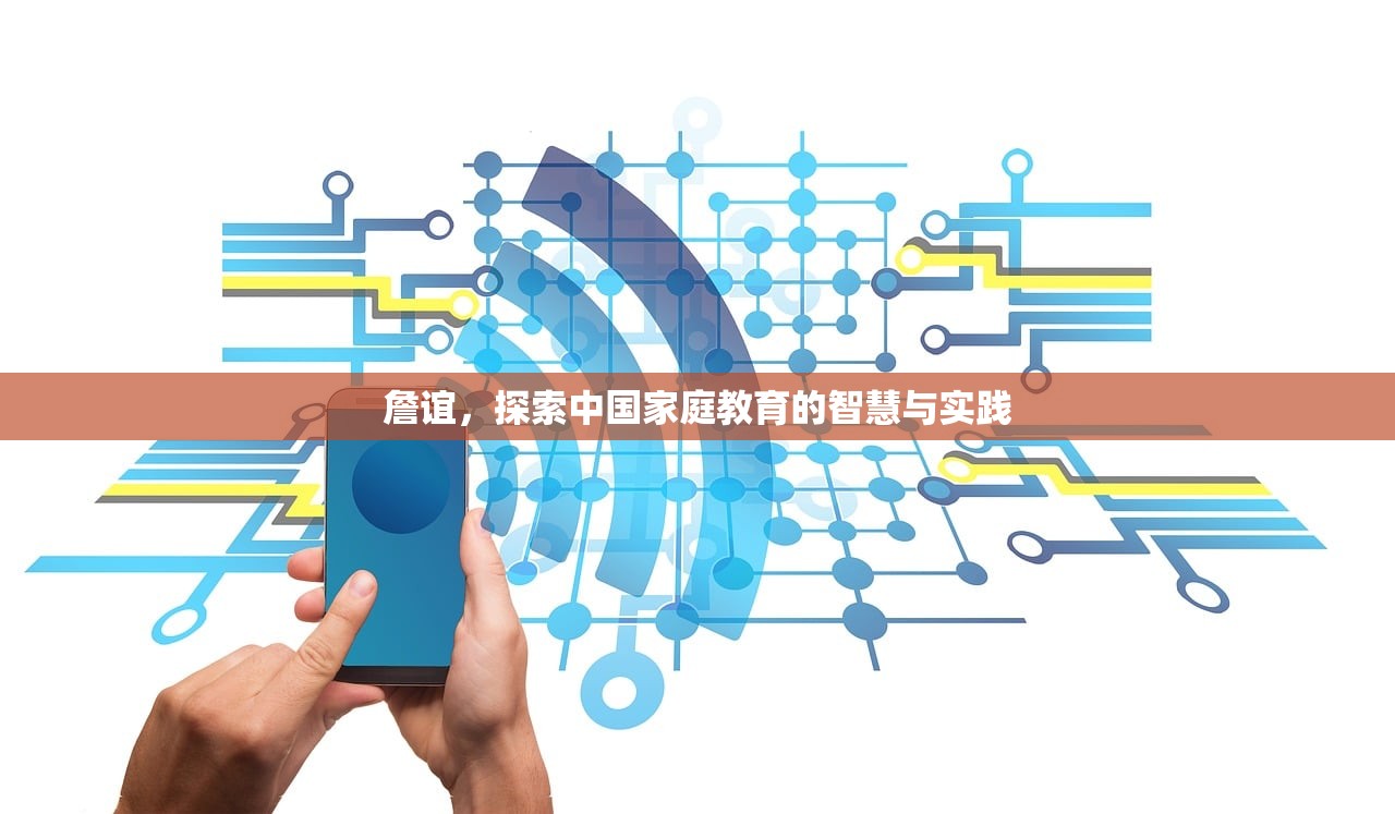 詹谊，探索中国家庭教育的智慧与实践
