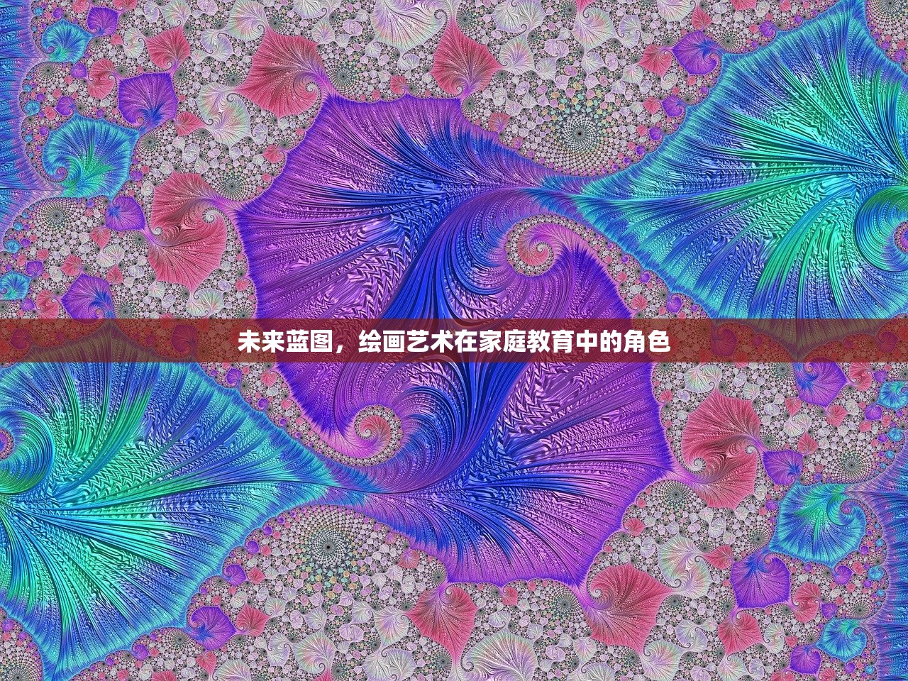 未来蓝图，绘画艺术在家庭教育中的角色