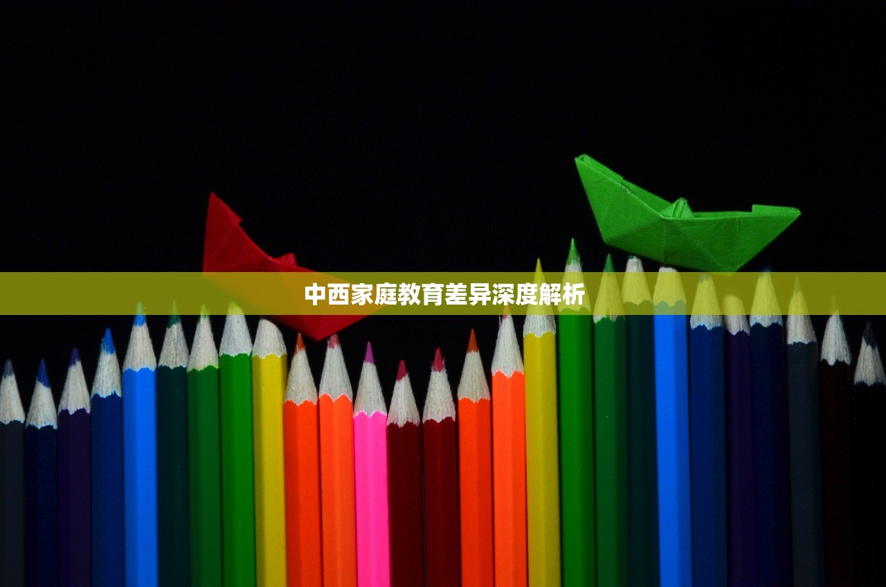 中西家庭教育差异深度解析