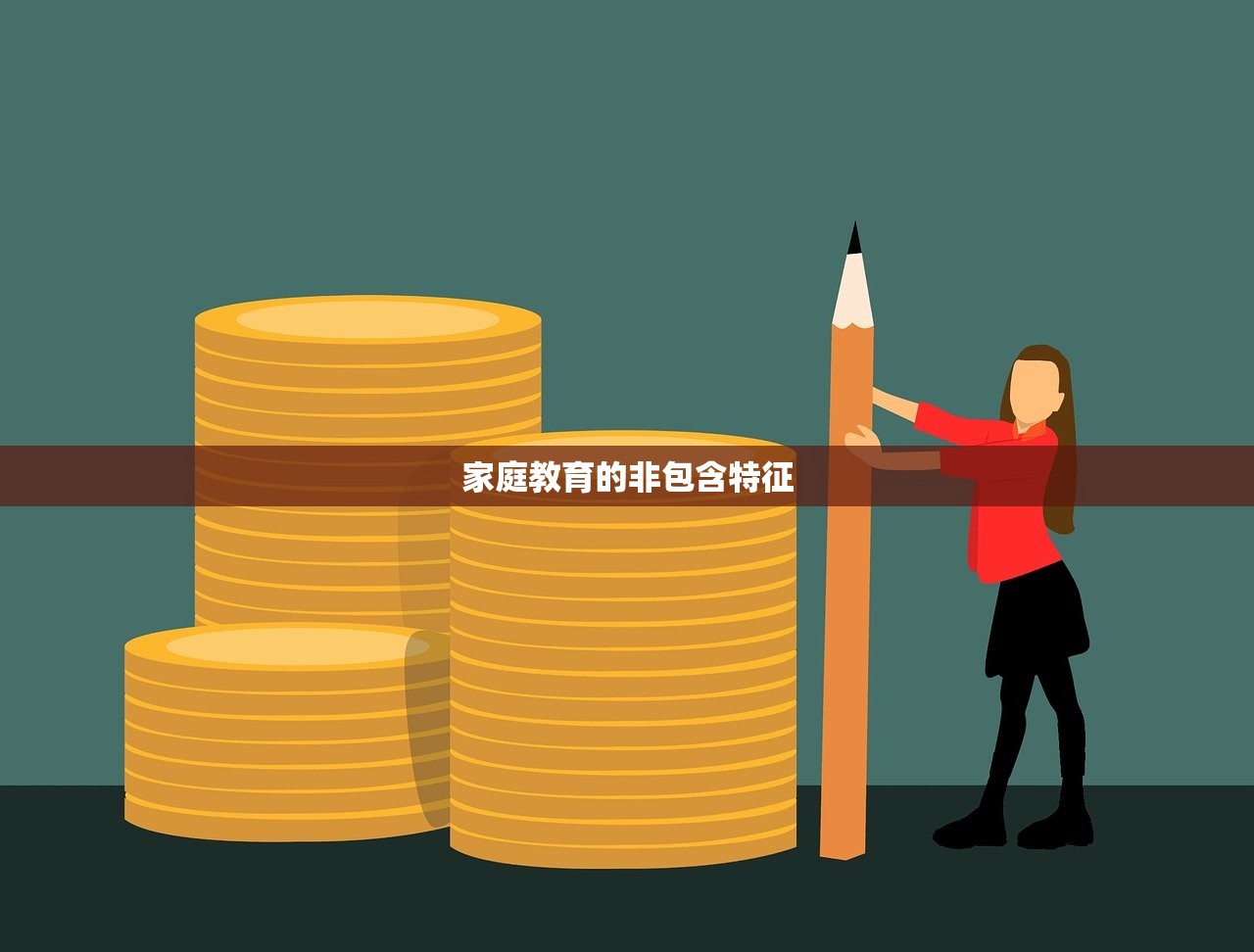家庭教育的非包含特征