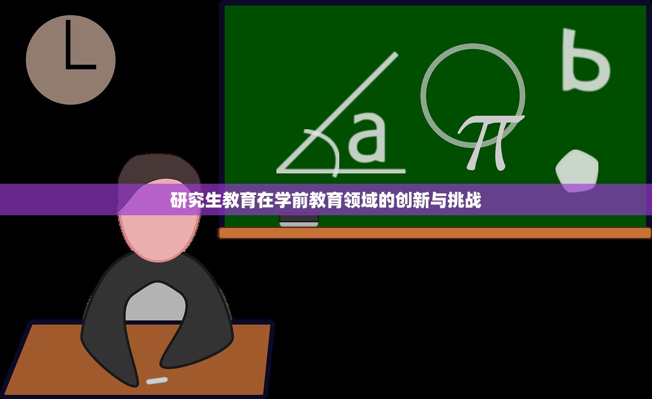 研究生教育在学前教育领域的创新与挑战