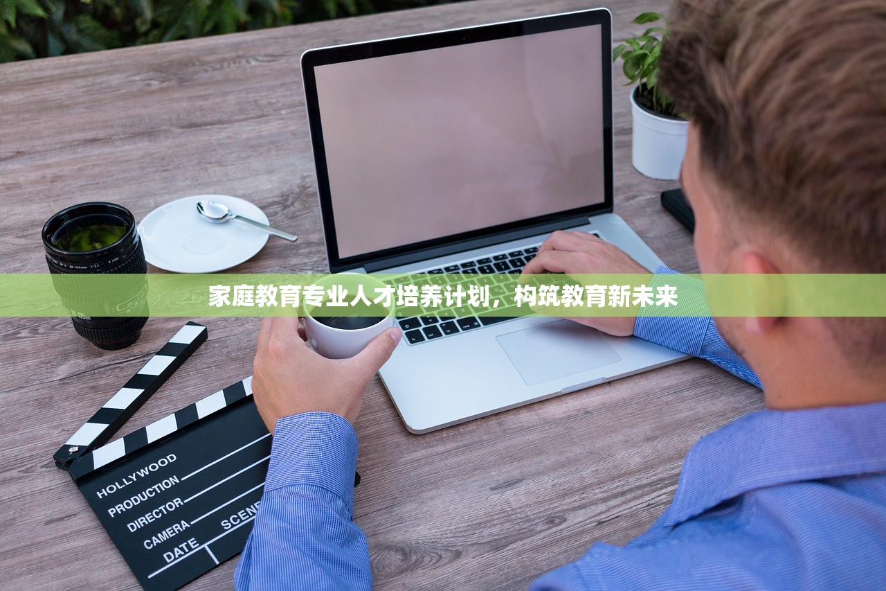 家庭教育专业人才培养计划，构筑教育新未来