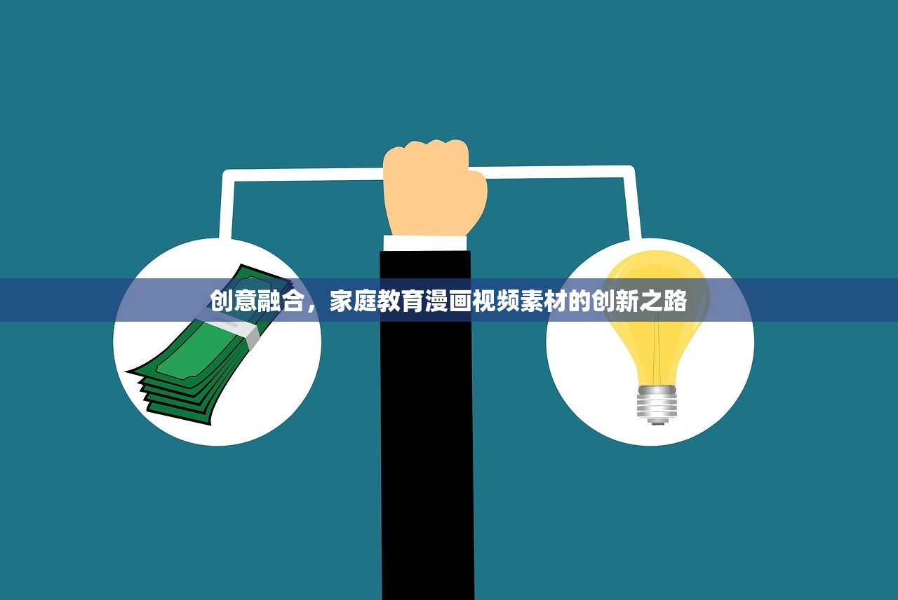 创意融合，家庭教育漫画视频素材的创新之路