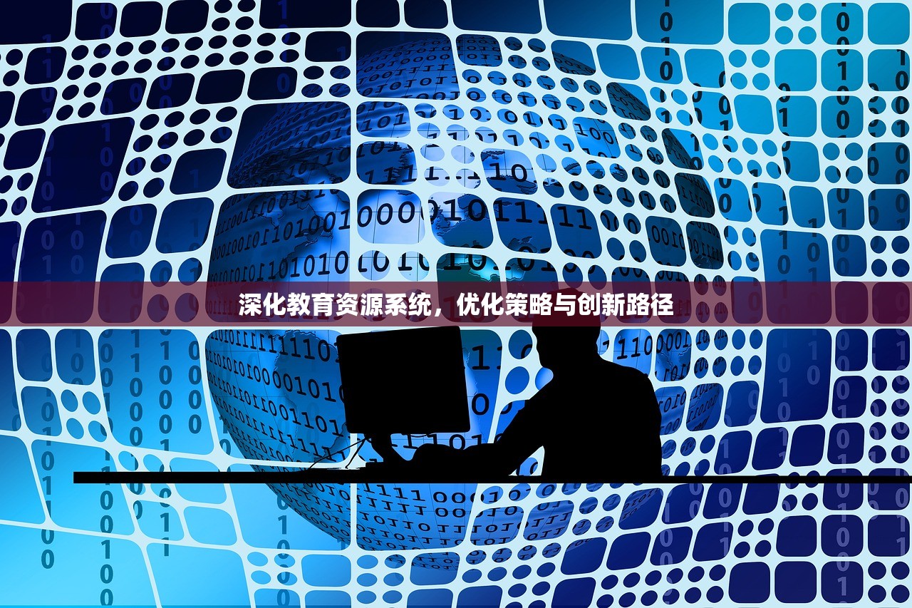 深化教育资源系统，优化策略与创新路径