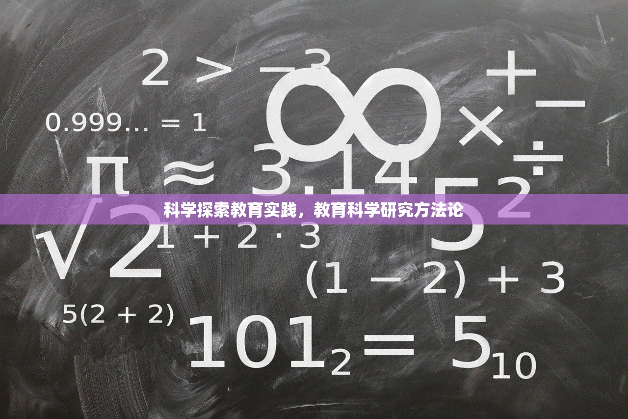 科学探索教育实践，教育科学研究方法论